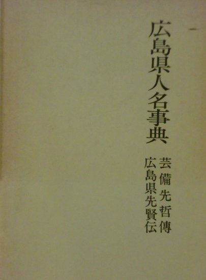 広島県人名事典 芸備先哲伝 附録共 - 歴史、日本史、郷土史、民族・民俗学、和本の専門古書店｜慶文堂書店