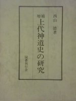 神道 - 歴史、日本史、郷土史、民族・民俗学、和本の専門古書店｜慶文