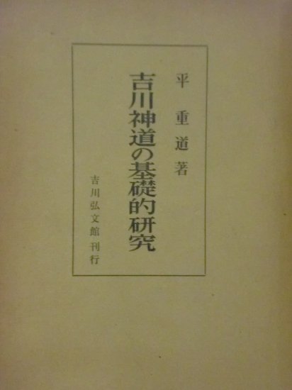 吉川神道の基礎的研究 - 歴史、日本史、郷土史、民族・民俗学、和本の専門古書店｜慶文堂書店