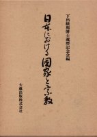 宗教・修験 - 歴史、日本史、郷土史、民族・民俗学、和本の専門古書店｜慶文堂書店