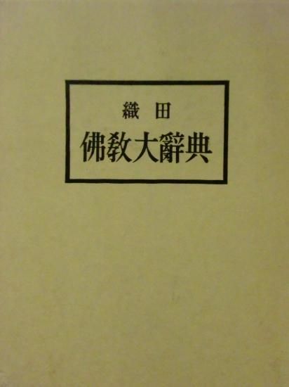 仏教大辞典　織田　佛教大辞典