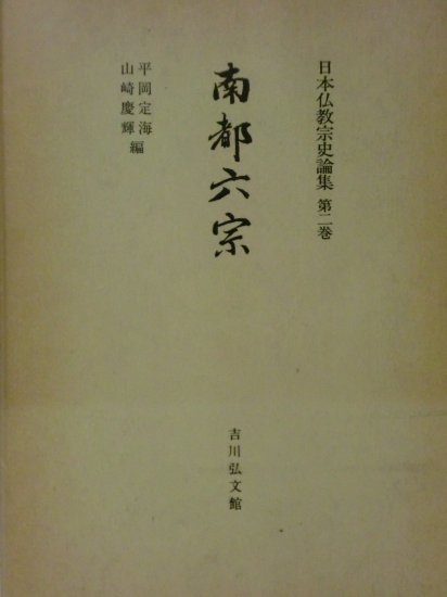 日本仏教宗史論集　②南都六宗　 - 歴史、日本史、郷土史、民族・民俗学、和本の専門古書店｜慶文堂書店