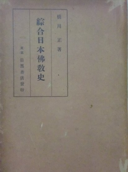 綜合日本仏教史 - 歴史、日本史、郷土史、民族・民俗学、和本の専門古書店｜慶文堂書店