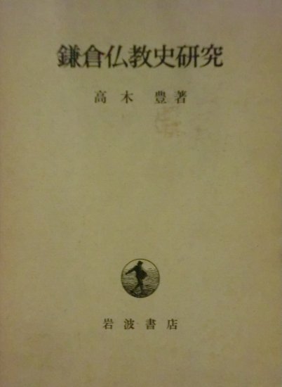 鎌倉仏教史研究 - 歴史、日本史、郷土史、民族・民俗学、和本の専門古書店｜慶文堂書店