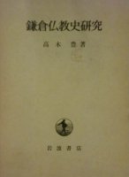 鎌倉仏教史研究