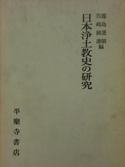 日本浄土教史の研究 - 歴史、日本史、郷土史、民族・民俗学、和本の