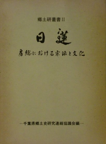 日蓮　房総における宗派と文化 - 歴史、日本史、郷土史、民族・民俗学、和本の専門古書店｜慶文堂書店