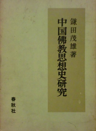 中国仏教思想史研究 - 歴史、日本史、郷土史、民族・民俗学、和本の専門古書店｜慶文堂書店