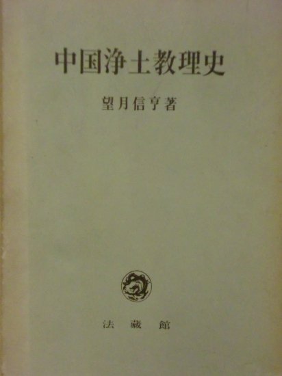 中国浄土教理史 - 人文、社会