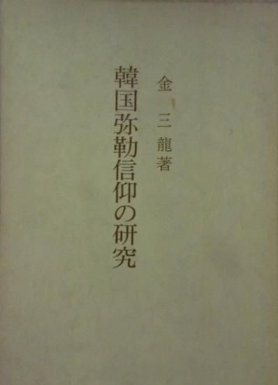 韓国弥勒信仰の研究 歴史 日本史 郷土史 民族 民俗学 和本の専門古書店 慶文堂書店