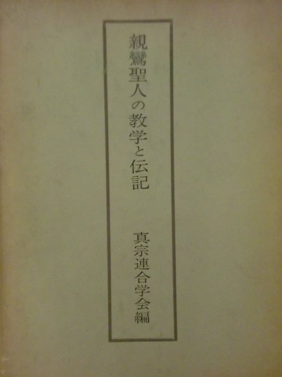 親鸞聖人の教学と伝記 - 歴史、日本史、郷土史、民族・民俗学、和本の専門古書店｜慶文堂書店