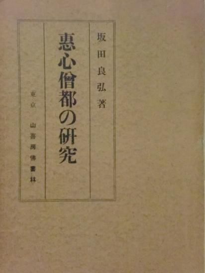 恵心僧都の研究 - 歴史、日本史、郷土史、民族・民俗学、和本の専門古書店｜慶文堂書店