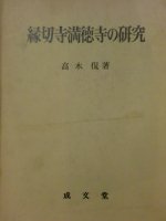 縁切寺満徳寺の研究 - 歴史、日本史、郷土史、民族・民俗学、和本の