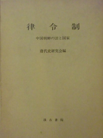 律令制 中国朝鮮の法と国家 - 歴史、日本史、郷土史、民族・民俗学、和