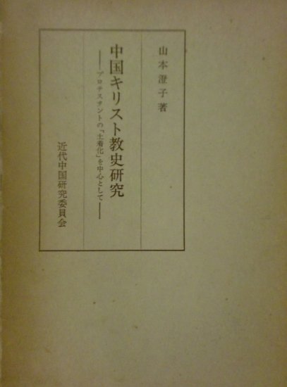 中国キリスト教史研究 - 歴史、日本史、郷土史、民族・民俗学、和本の専門古書店｜慶文堂書店