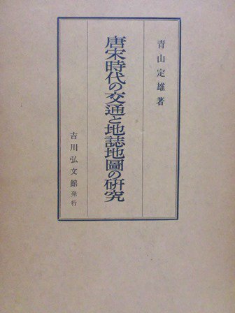 唐宋時代の交通と地誌地図の研究　付図共 - 歴史、日本史、郷土史、民族・民俗学、和本の専門古書店｜慶文堂書店