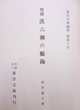 漢六朝の服飾　増補版 - 歴史、日本史、郷土史、民族・民俗学、和本の専門古書店｜慶文堂書店