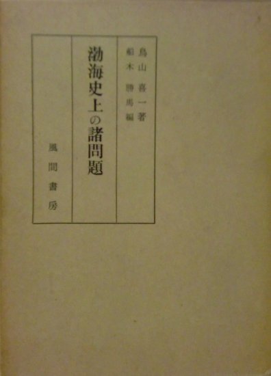 渤海史上の諸問題 - 歴史、日本史、郷土史、民族・民俗学、和本の専門古書店｜慶文堂書店