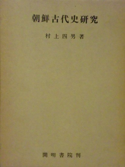 朝鮮古代史研究 - 歴史、日本史、郷土史、民族・民俗学、和本の専門古書店｜慶文堂書店