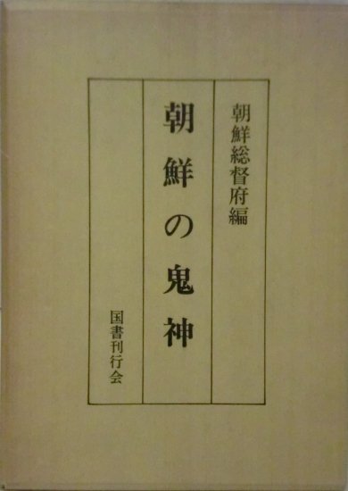 朝鮮の鬼神 - 歴史、日本史、郷土史、民族・民俗学、和本の専門古書店｜慶文堂書店