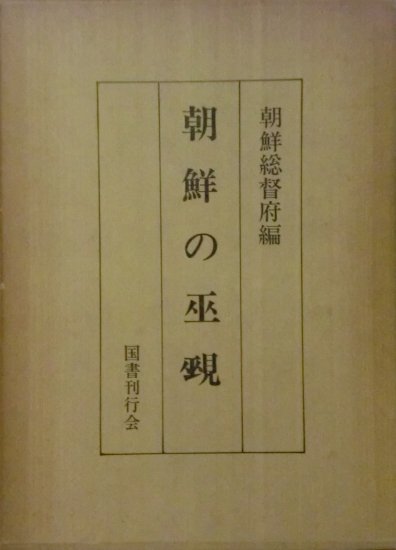 朝鮮の巫覡 - 歴史、日本史、郷土史、民族・民俗学、和本の専門古書店｜慶文堂書店