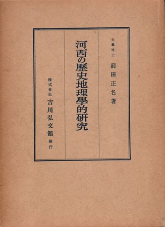 河西の歴史地理学的研究 - 歴史、日本史、郷土史、民族・民俗学、和本