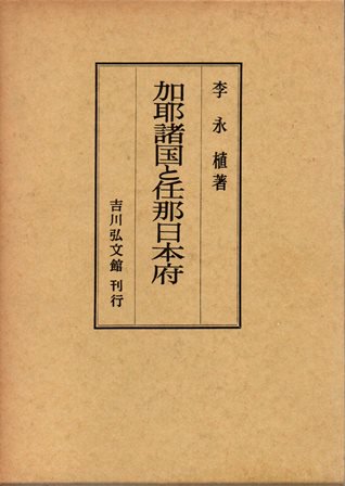 加耶諸国と任那日本府 - 歴史、日本史、郷土史、民族・民俗学、和本の専門古書店｜慶文堂書店