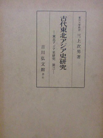 古代東北アジア史研究 - 歴史、日本史、郷土史、民族・民俗学、和本の専門古書店｜慶文堂書店