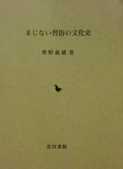 まじない習俗の文化史 - 歴史、日本史、郷土史、民族・民俗学、和本の