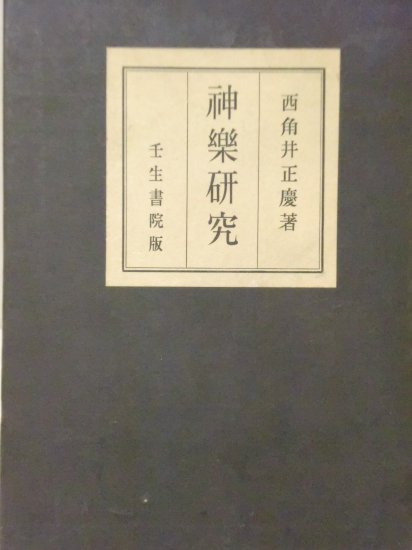 神楽研究 - 歴史、日本史、郷土史、民族・民俗学、和本の専門古書店｜慶文堂書店