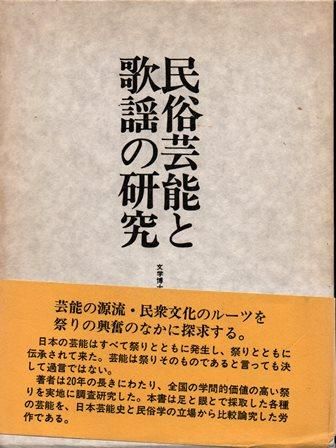 国内外の人気 民俗芸能と歌謡の研究 - 歴史、日本史、郷土史、民族・民俗学 文化、民俗