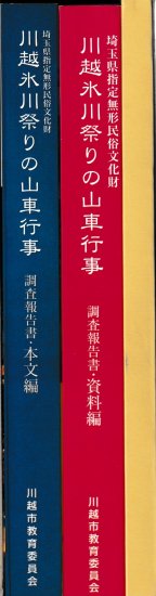 川越氷川祭りの山車行事 資料編・DVD共 - 歴史、日本史、郷土史、民族