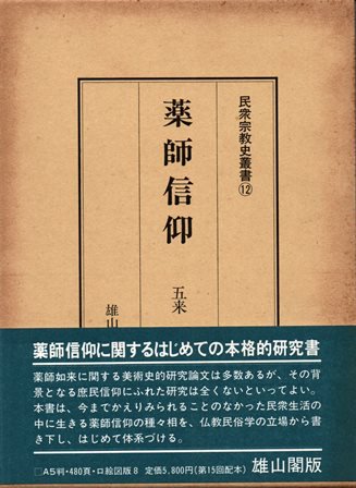 薬師信仰　民衆宗教史叢書12 - 歴史、日本史、郷土史、民族・民俗学、和本の専門古書店｜慶文堂書店