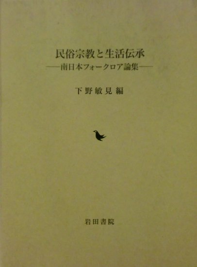 民俗宗教と生活伝承 - 歴史、日本史、郷土史、民族・民俗学、和本の専門古書店｜慶文堂書店