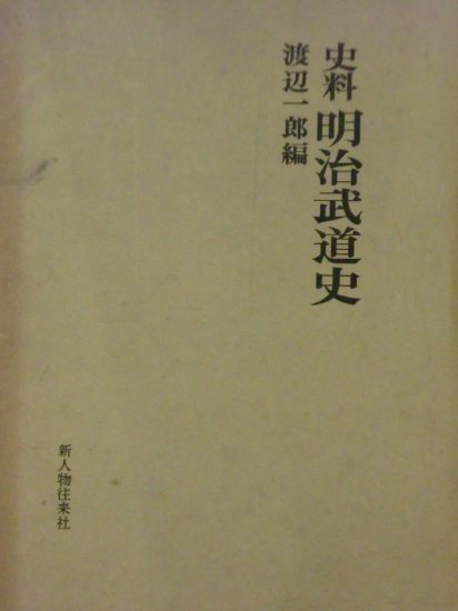 史料明治武道史 - 歴史、日本史、郷土史、民族・民俗学、和本の専門古書店｜慶文堂書店