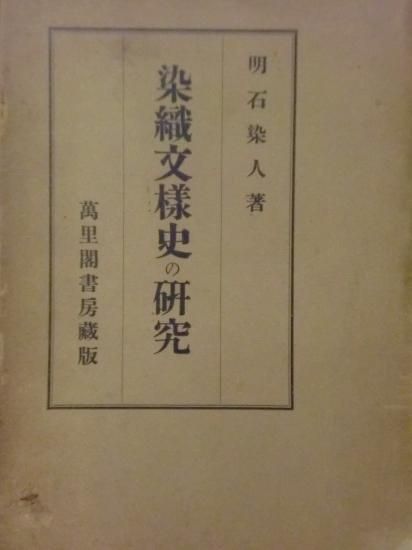 染織文様史の研究 (1931年) |本 | 通販 | Amazon
