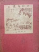 美術（総説） - 歴史、日本史、郷土史、民族・民俗学、和本の専門古