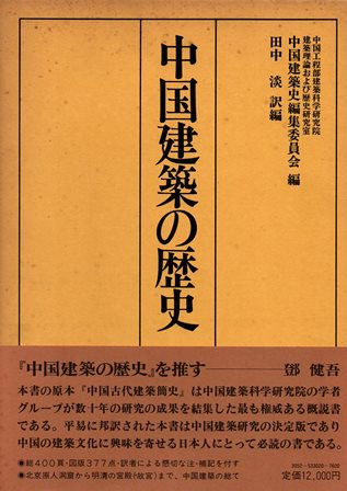 中国建築の歴史 - 歴史、日本史、郷土史、民族・民俗学、和本の専門古書店｜慶文堂書店