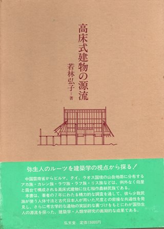 高床式建物の源流 - 歴史、日本史、郷土史、民族・民俗学、和本の専門古書店｜慶文堂書店