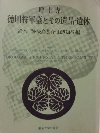 大型本（鈴木尚）増上寺 徳川将軍墓とその遺品・遺体 - 本