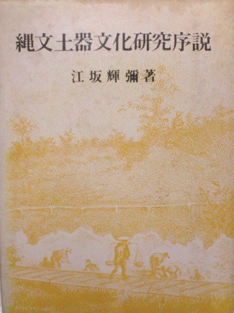 オープニング 大放出セール 改訂版 天縄文理論 小山内洋子 - 本