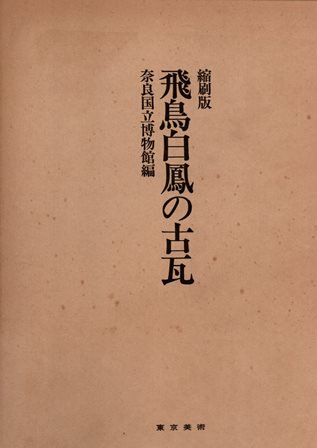 飛鳥白鳳の古瓦 （奈良国立博物館・東京美術）-