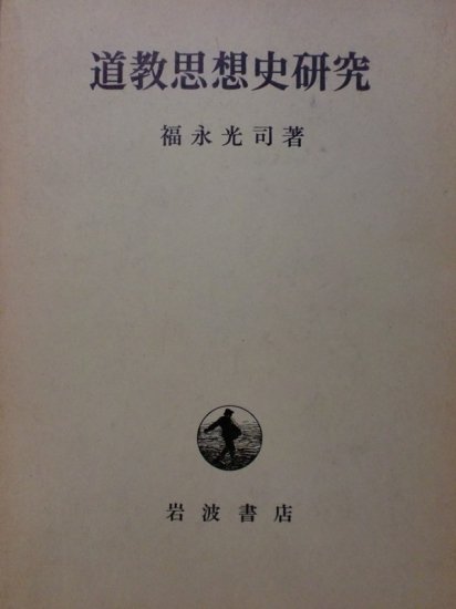 道教思想史研究 - 歴史、日本史、郷土史、民族・民俗学、和本の専門古書店｜慶文堂書店