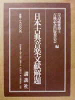 国文学（謡曲・演劇・音楽） - 歴史、日本史、郷土史、民族・民俗学