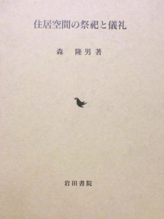 住居空間の祭祀と儀礼 - 歴史、日本史、郷土史、民族・民俗学、和本の専門古書店｜慶文堂書店