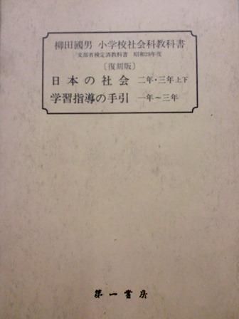 柳田國男 小学校社会科教科書 揃 歴史 日本史 郷土史 民族 民俗学 和本の専門古書店 慶文堂書店