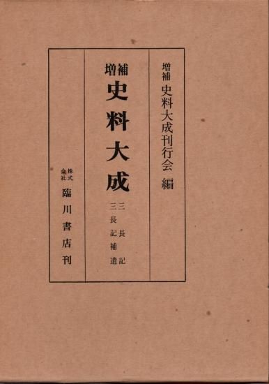 三長記 三長記補遺 歴史、日本史、郷土史、民族・民俗学、和本の専門古書店｜慶文堂書店