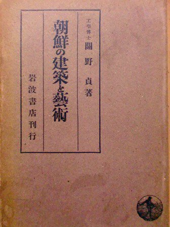 朝鮮の建築と芸術 - 歴史、日本史、郷土史、民族・民俗学、和本の専門古書店｜慶文堂書店