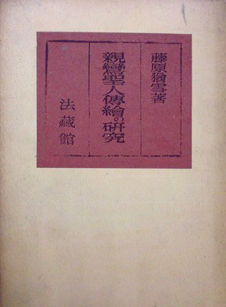 親鸞聖人伝絵の研究　正誤と補遺共 - 歴史、日本史、郷土史、民族・民俗学、和本の専門古書店｜慶文堂書店