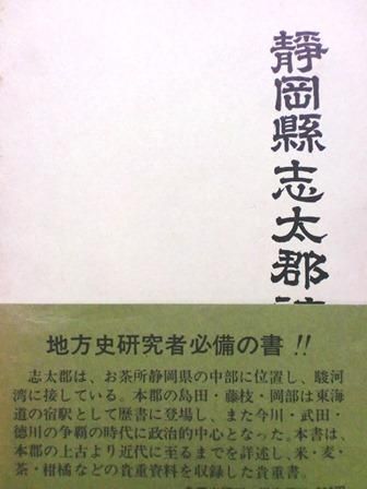静岡県志太郡誌 - 歴史、日本史、郷土史、民族・民俗学、和本の